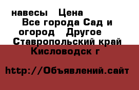 навесы › Цена ­ 25 000 - Все города Сад и огород » Другое   . Ставропольский край,Кисловодск г.